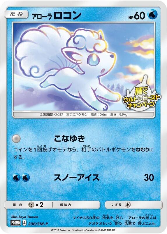 Alolan Vulpix - 206/SM-P (Japanese) Pokemon card from SM-P: Sun & Moon Promos
