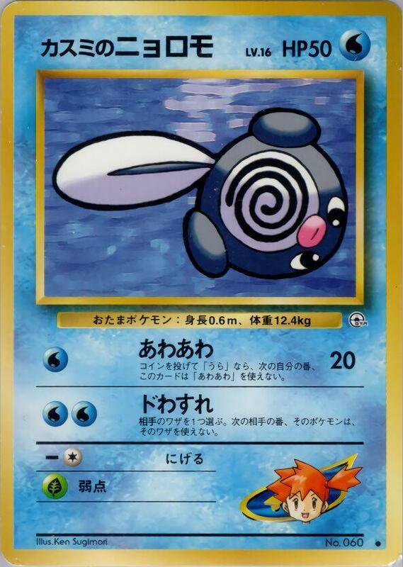 Misty's Poliwag (Japanese) Pokemon card from Leaders' Stadium