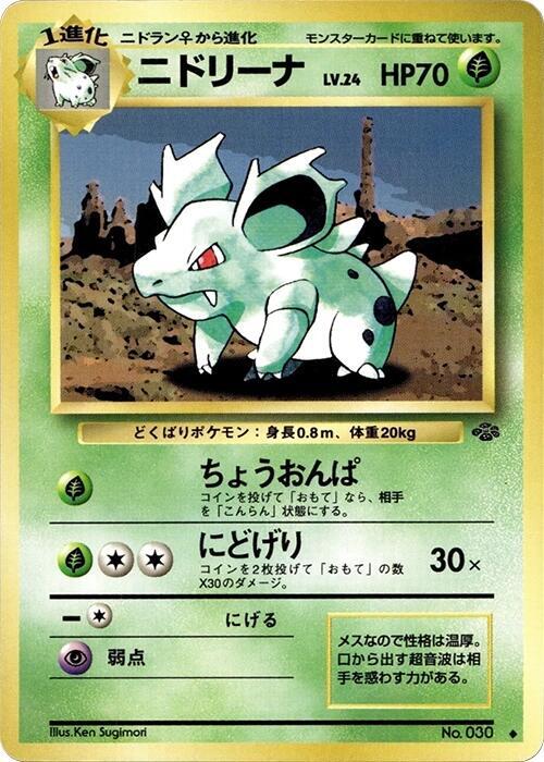 Nidorina (Japanese) Pokemon card from Pokemon Jungle
