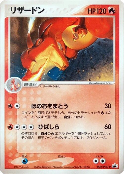Charizard - 002/PCG-P (Japanese) Pokemon card from PCG-P Promotional cards