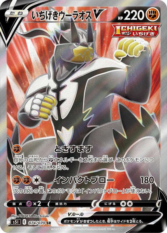 Single Strike Urshifu V (Japanese) Pokemon card from S5I: Single Strike Master