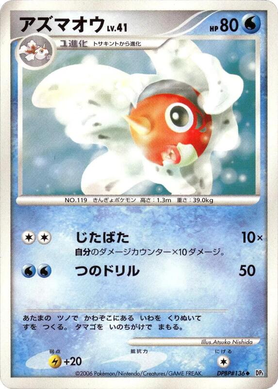 Seaking (Japanese) Pokemon card from DP1: Space-Time Creation