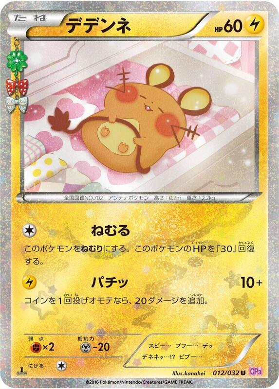 Dedenne (Japanese) Pokemon card from CP3: PokeKyun Collection