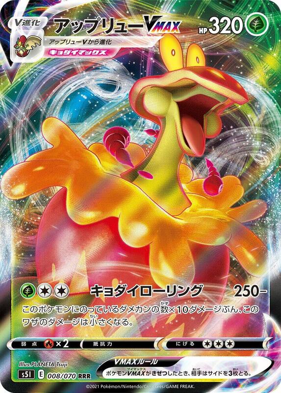 Flapple VMAX (Japanese) Pokemon card from S5I: Single Strike Master