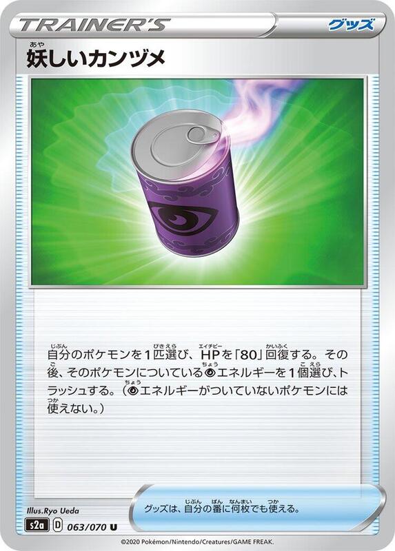 Suspicious Food Tin (Japanese) Pokemon card from S2a: Explosive Walker