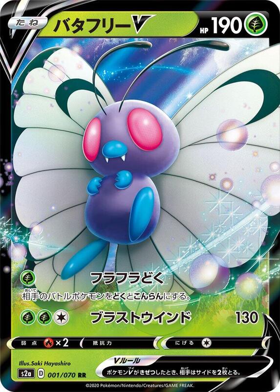 Butterfree V (Japanese) Pokemon card from S2a: Explosive Walker