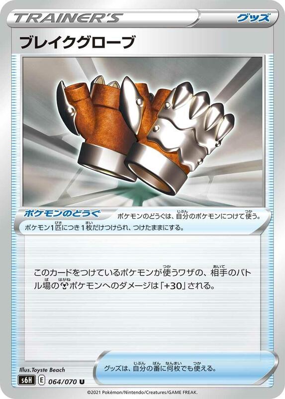 Crushing Gloves (Japanese) Pokemon card from S6H: Silver Lance