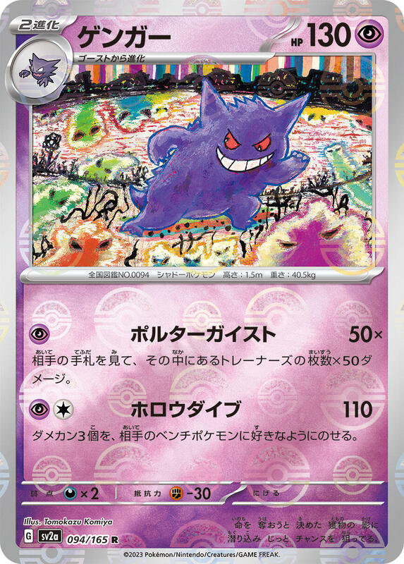 Gengar (Poke Ball Pattern) (Japanese) Pokemon card from SV2a: Pokemon Card 151