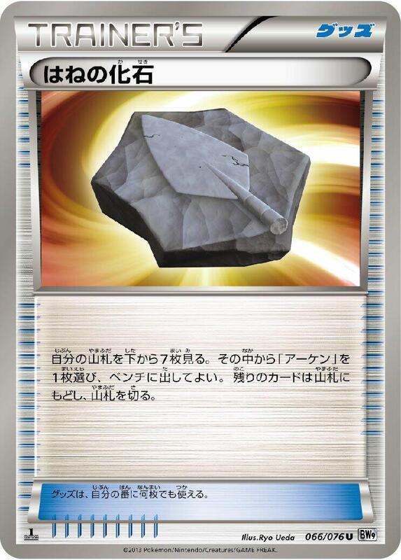 Plume Fossil (Japanese) Pokemon card from BW9: Megalo Cannon