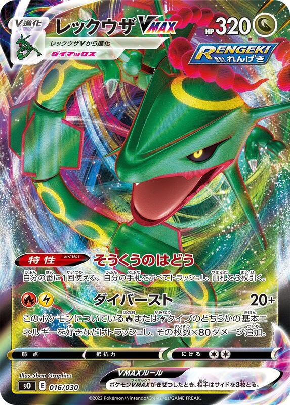 Rayquaza VMAX (Japanese)