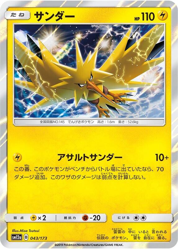 Zapdos (Japanese) Pokemon card from SM12a: TAG TEAM GX: Tag All Stars