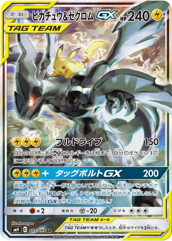 Pikachu & Zekrom GX (Japanese)