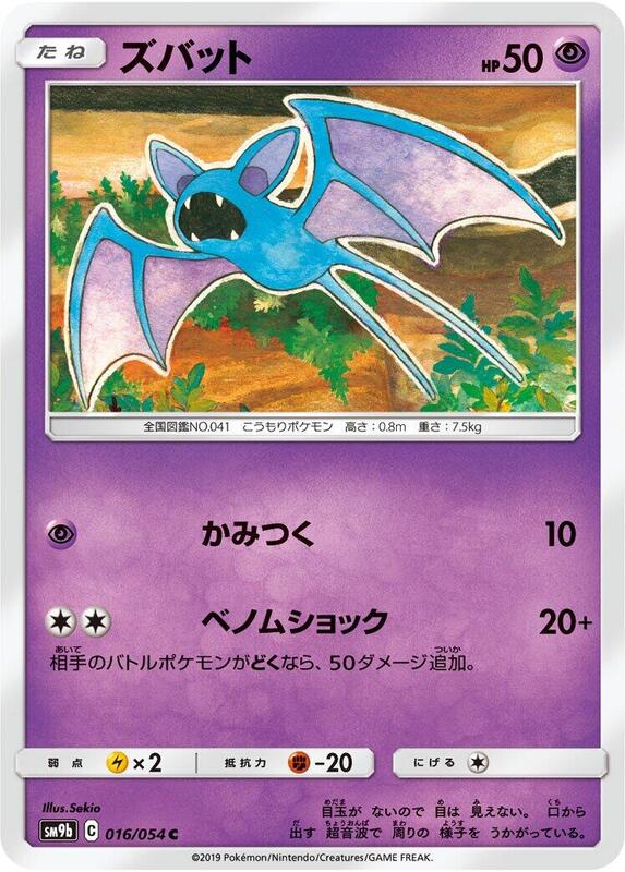 Zubat (Japanese) Pokemon card from SM9b: Full Metal Wall