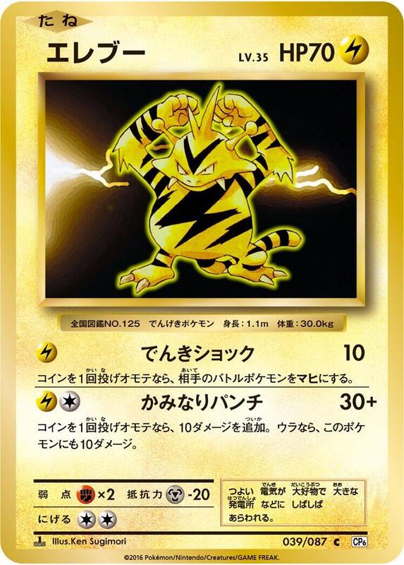 Electabuzz (Japanese) Pokemon card from CP6: Expansion Pack 20th Anniversary