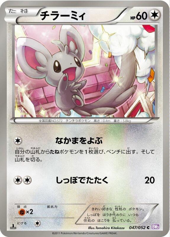 Minccino (Japanese) Pokemon card from BW3: Psycho Drive