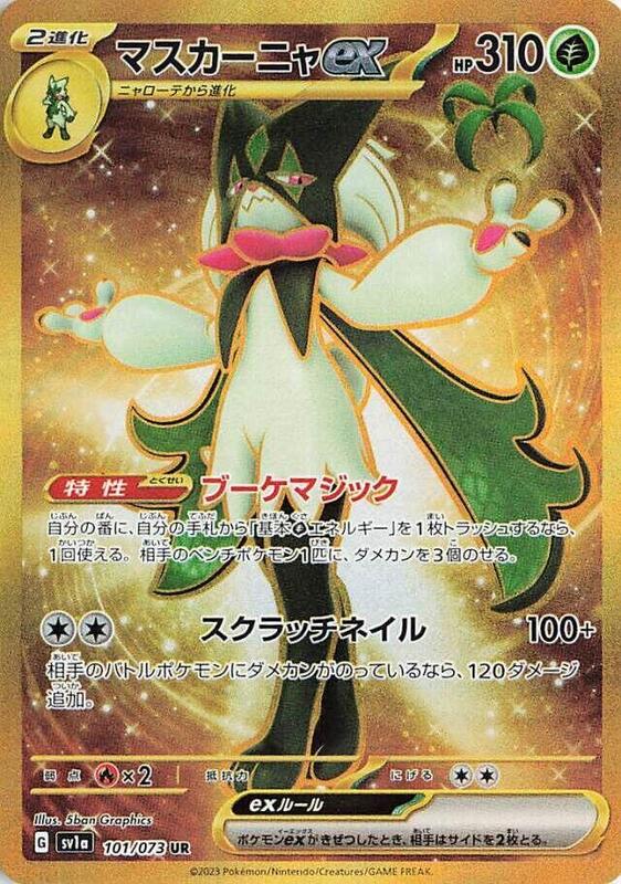 Meowscarada ex (Japanese) Pokemon card from SV1a: Triplet Beat