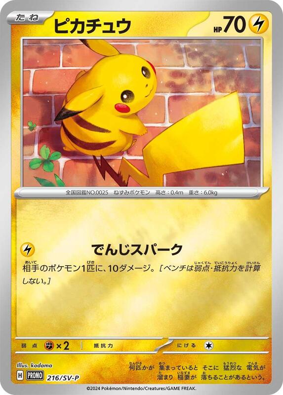 Pikachu - 216/SV-P (Japanese) Pokemon card from SV-P Promotional Cards