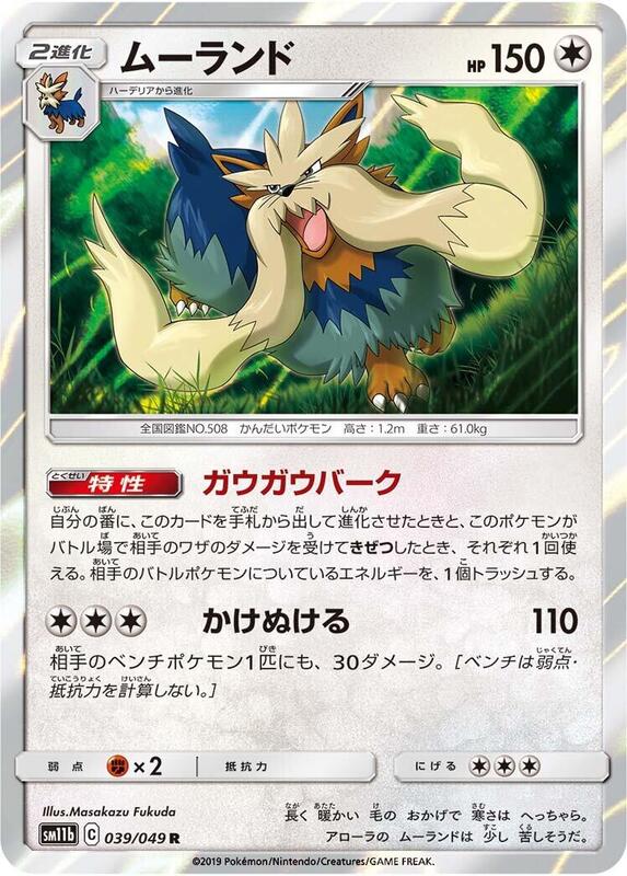 Stoutland (Japanese) Pokemon card from SM11b: Dream League