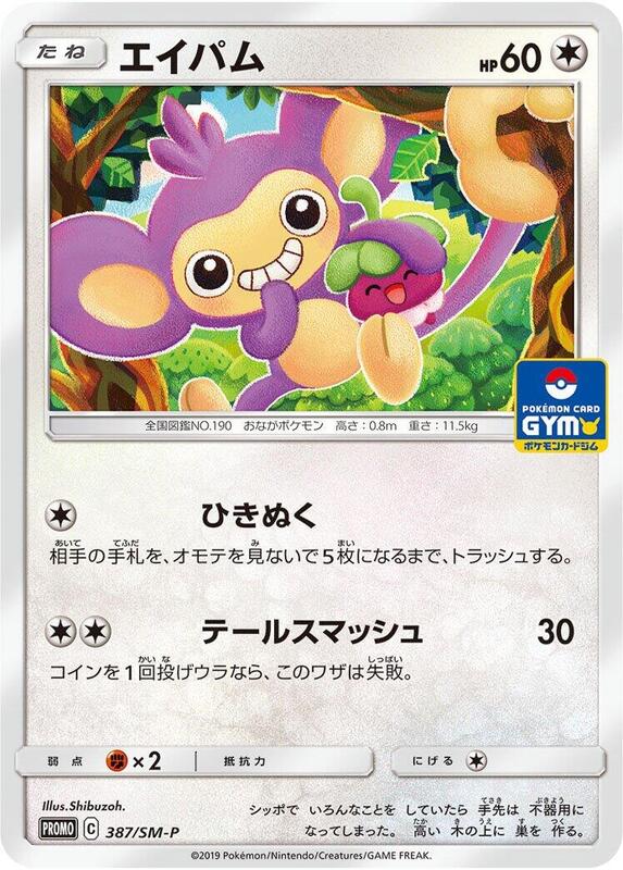 Aipom - 387/SM-P (Japanese) Pokemon card from SM-P: Sun & Moon Promos