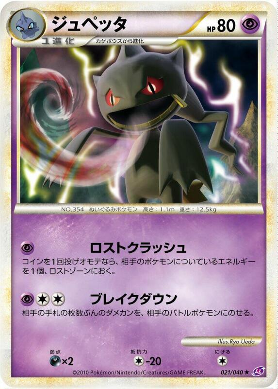 Banette (Japanese) Pokemon card from LL: Lost Link