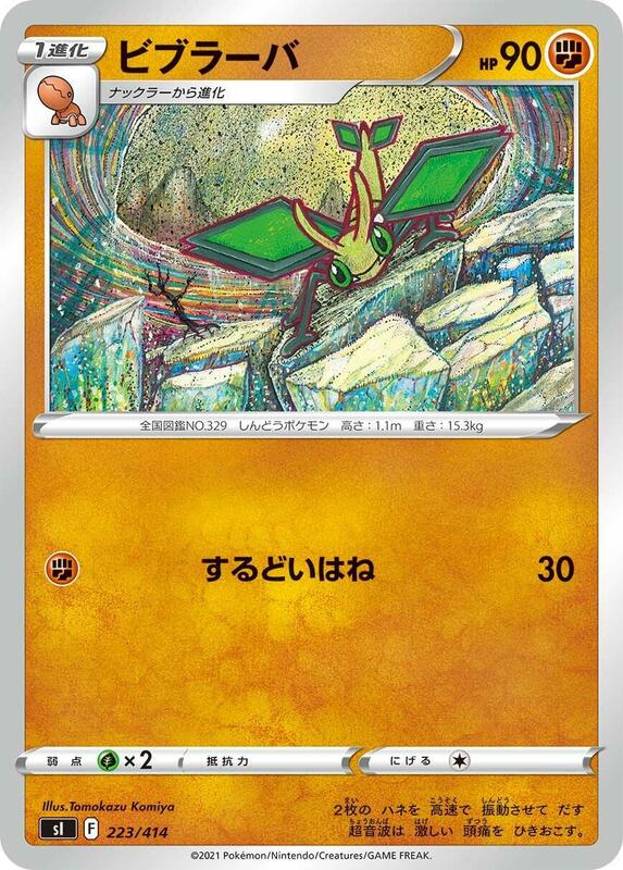 Vibrava (Japanese) Pokemon card from SI: Start Deck 100