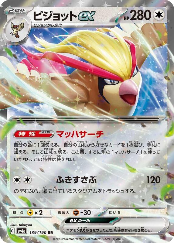 Pidgeot ex (Japanese) Pokemon card from SV4a: Shiny Treasure ex