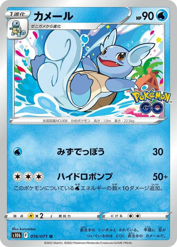Wartortle (Japanese) Pokemon card from S10b: Pokemon GO