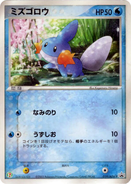 Mudkip - 019/ADV-P (Japanese) Pokemon card from ADV-P Promotional cards