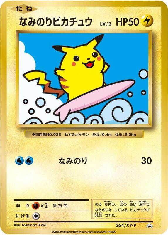 Surfing Pikachu - 264/XY-P (Japanese) Pokemon card from XY-P: XY Promos