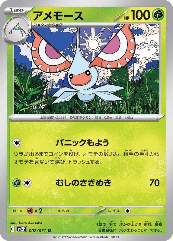 Masquerain (Japanese) Pokemon card from SV2P: Snow Hazard