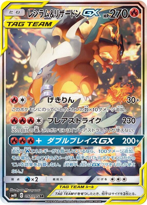Reshiram & Charizard GX (Japanese)
