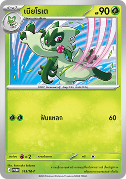 Meowscarada ex (M-P/TH 144) M-P Thai Promos TH