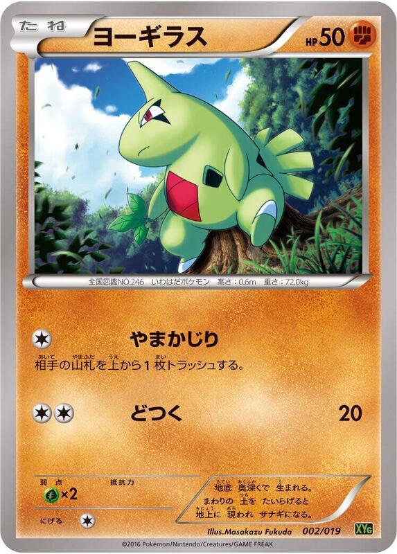Larvitar (Japanese)