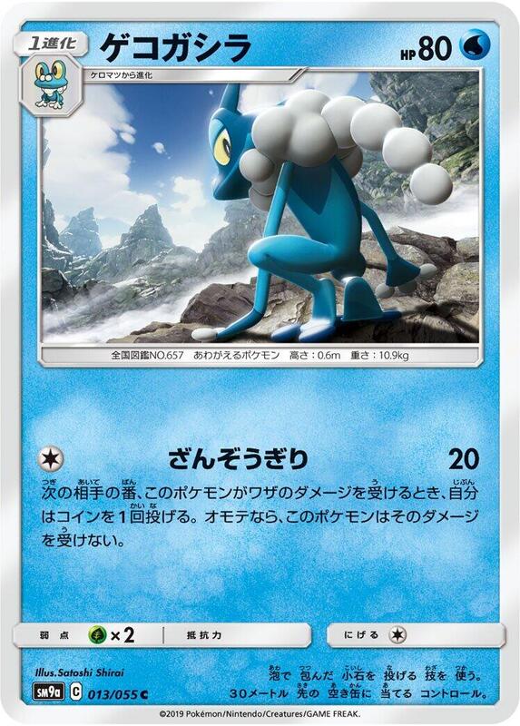 Frogadier (Japanese) Pokemon card from SM9a: Night Unison