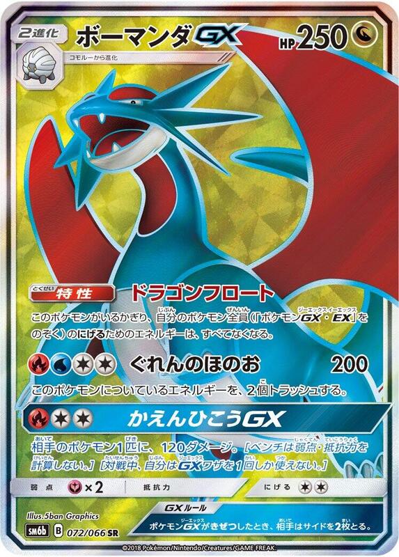 Salamence GX (Japanese) Pokemon card from SM6b: Champion Road