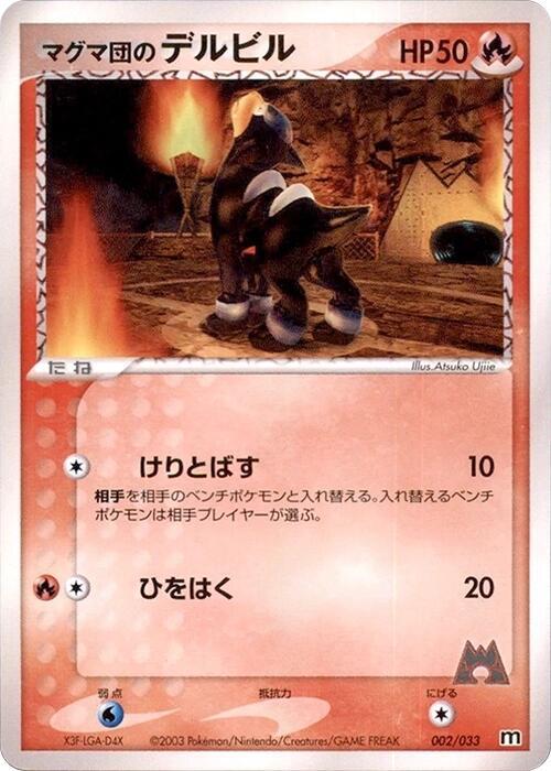 Team Magma's Houndour (Japanese)