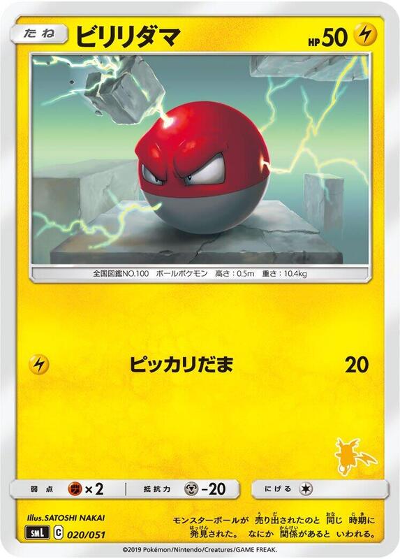 Voltorb (Japanese) Pokemon card from smL: Sun & Moon Family Pokemon Card Game
