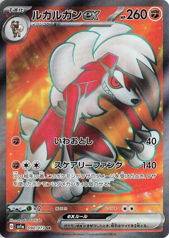 Lycanroc ex (Japanese) Pokemon card from SV1a: Triplet Beat