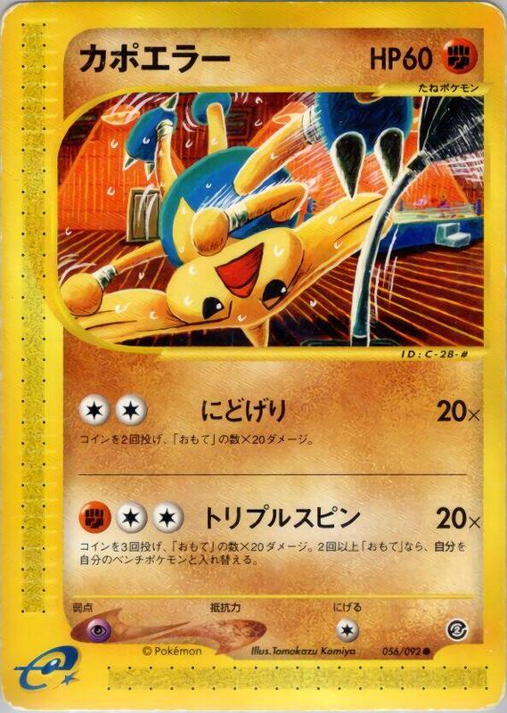 Hitmontop (Japanese) Pokemon card from The Town on No Map
