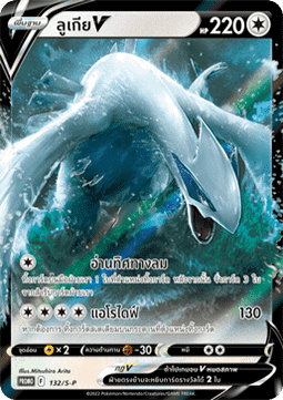 Lugia V (S-P/TH 132) Sword & Shield Thai Promos TH