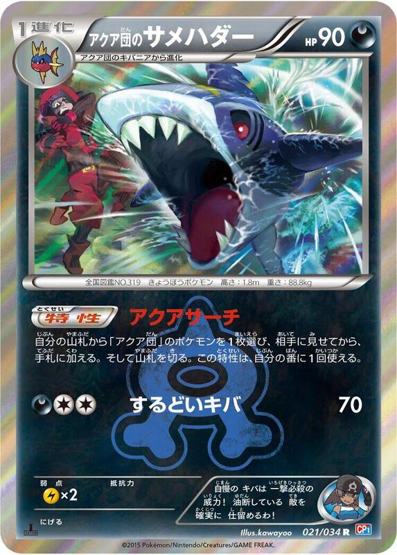 Team Aqua's Sharpedo (Japanese)