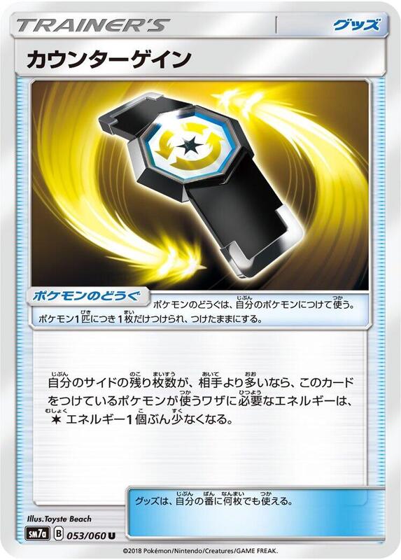 Counter Gain (Japanese) Pokemon card from SM7a: Thunderclap Spark