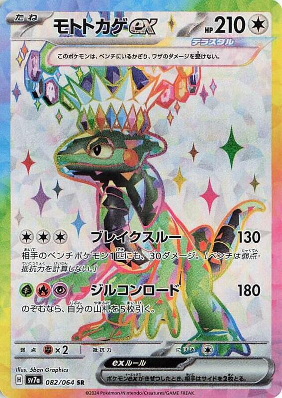 Cyclizar ex (Japanese) Pokemon card from SV7a: Paradise Dragona