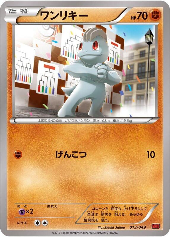 Machop (Japanese) Pokemon card from M Master Deck Build Box Power Style