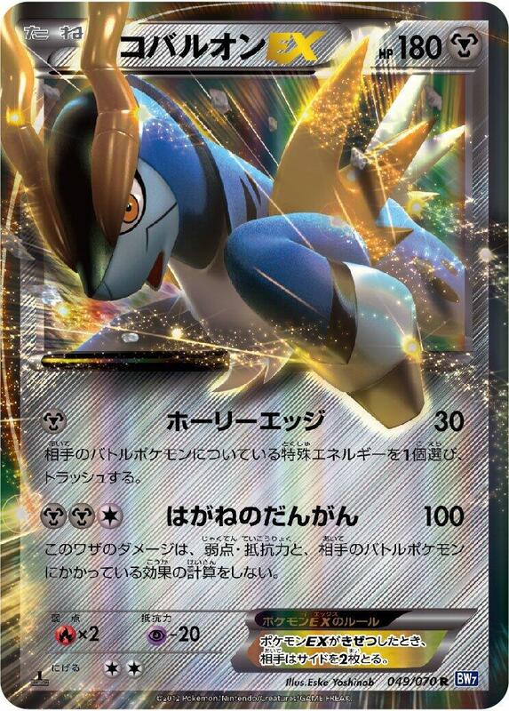 Cobalion EX (Japanese) Pokemon card from BW7: Plasma Gale