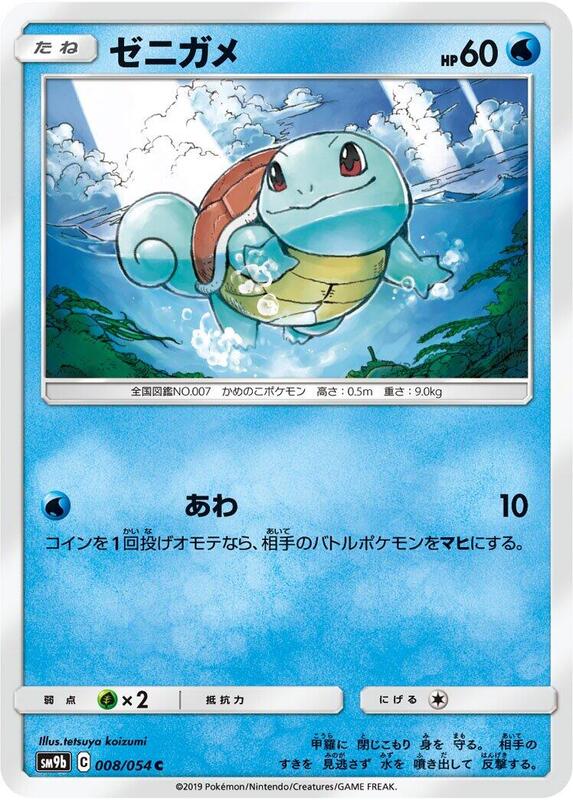 Squirtle (Japanese) Pokemon card from SM9b: Full Metal Wall