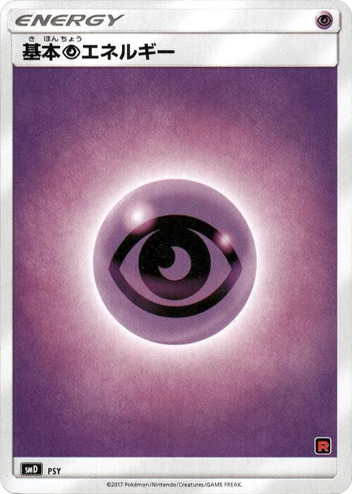 Basic Psychic Energy (Japanese) Pokemon card from smD: Ash vs Team Rocket Deck Kit