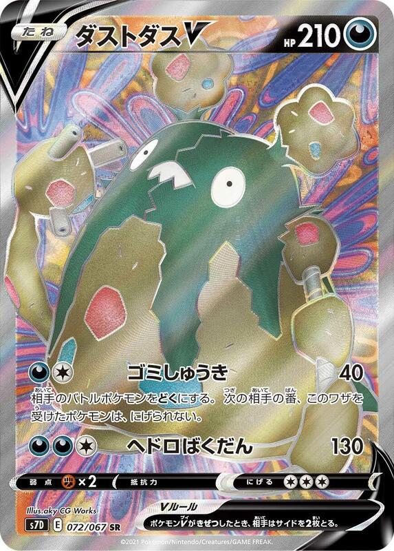 Garbodor V (Japanese) Pokemon card from S7D: Skyscraping Perfection