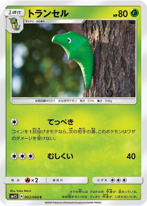 Metapod (Japanese) Pokemon card from SM1S: Collection Sun