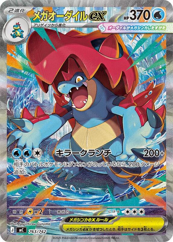 Mega Feraligatr ex (Japanese)